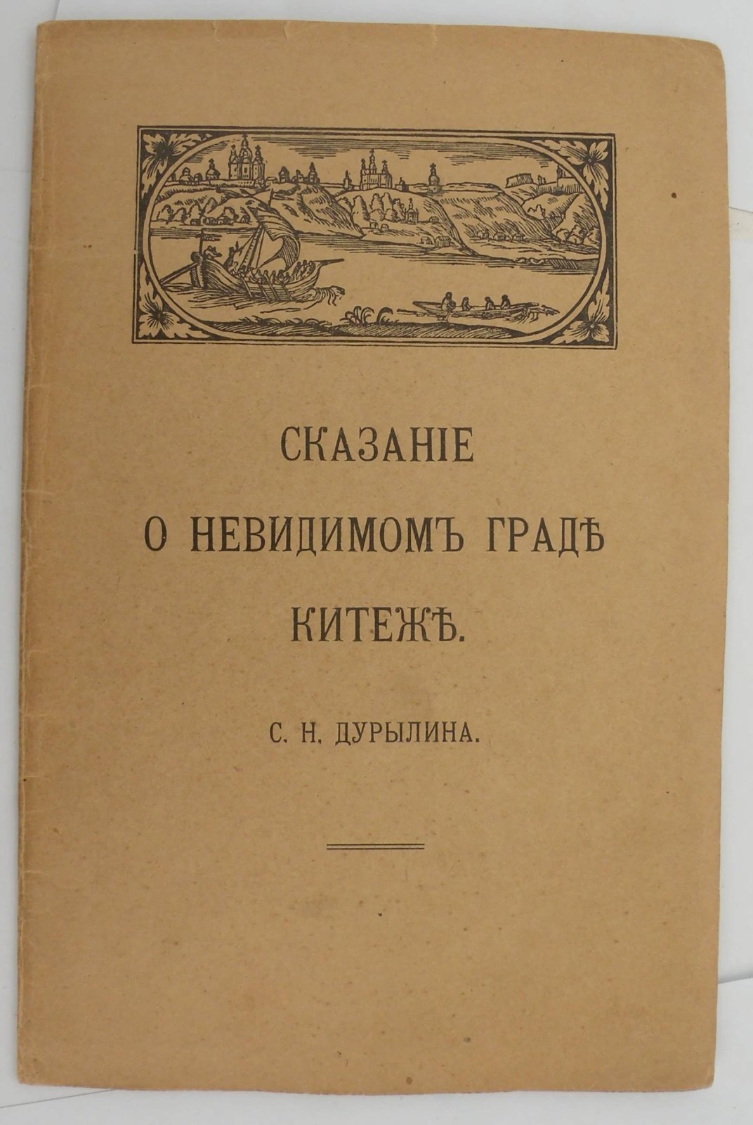 Дурылин С.Н. Сказание о невидимом граде Китеже.