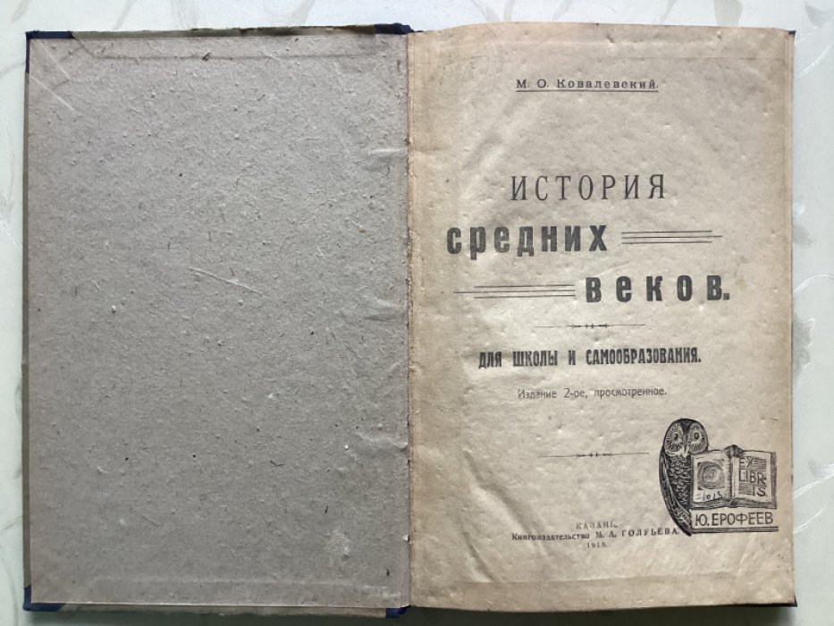 Коваленский М.О. История средних веков.
