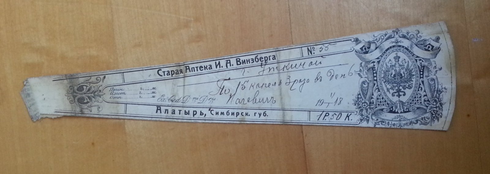 Старая аптека И.А. Винзберга. Алатырь, Симбирская губ. Сигнатура (аптекарский ярлык)
