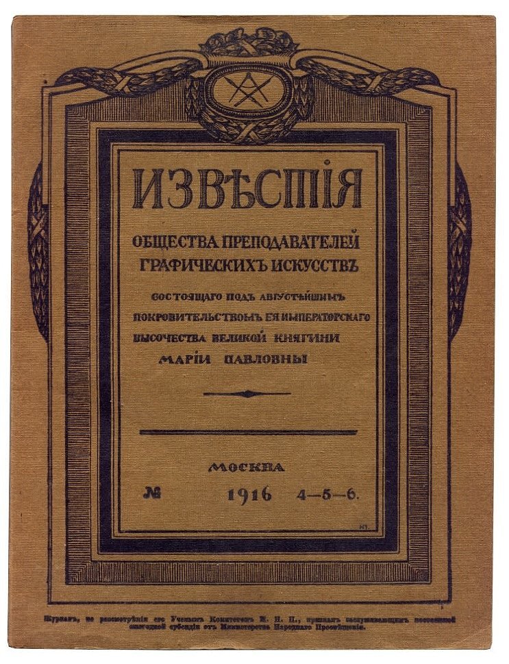 Известия общества преподавателей графических искусств, состоящего под августейшим покровительством Ея Императорского Высочества Великой Княгини Марии Павловны. №№ 4-5-6, 7-10