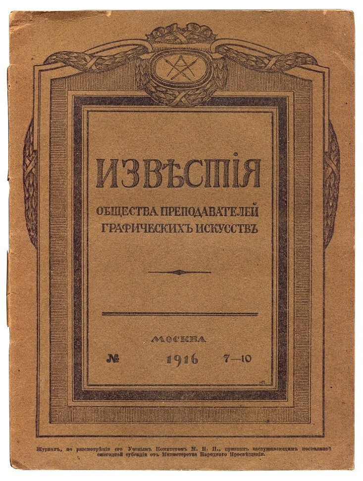 Известия общества преподавателей графических искусств, состоящего под августейшим покровительством Ея Императорского Высочества Великой Княгини Марии Павловны. №№ 4-5-6, 7-10