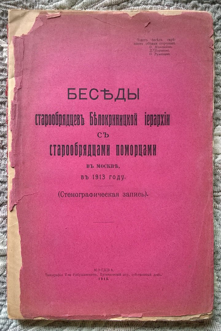 Беседы старообрядцев Белокриницкой иерархии с старообрядцами поморцами в Москве, в 1913 году: Стенографическая запись.