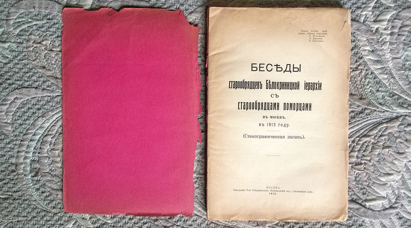 Беседы старообрядцев Белокриницкой иерархии с старообрядцами поморцами в Москве, в 1913 году: Стенографическая запись.