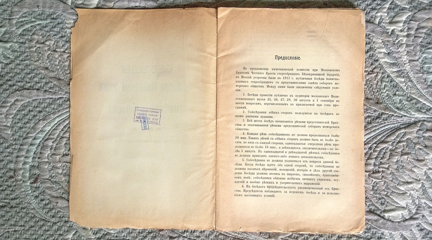 Беседы старообрядцев Белокриницкой иерархии с старообрядцами поморцами в Москве, в 1913 году: Стенографическая запись.