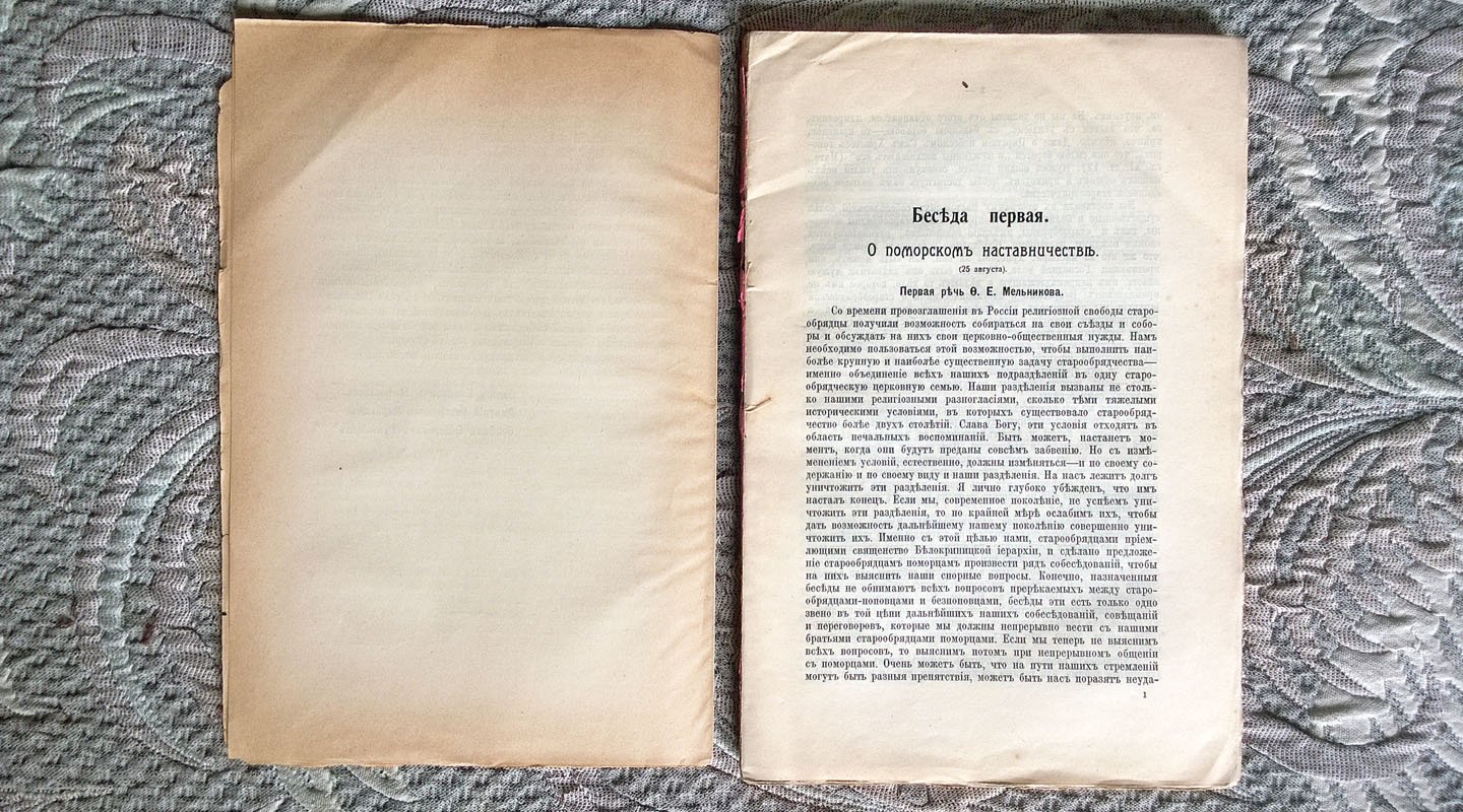 Беседы старообрядцев Белокриницкой иерархии с старообрядцами поморцами в Москве, в 1913 году: Стенографическая запись.