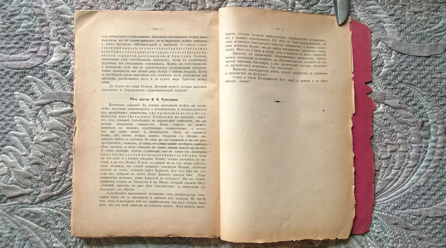 Беседы старообрядцев Белокриницкой иерархии с старообрядцами поморцами в Москве, в 1913 году: Стенографическая запись.