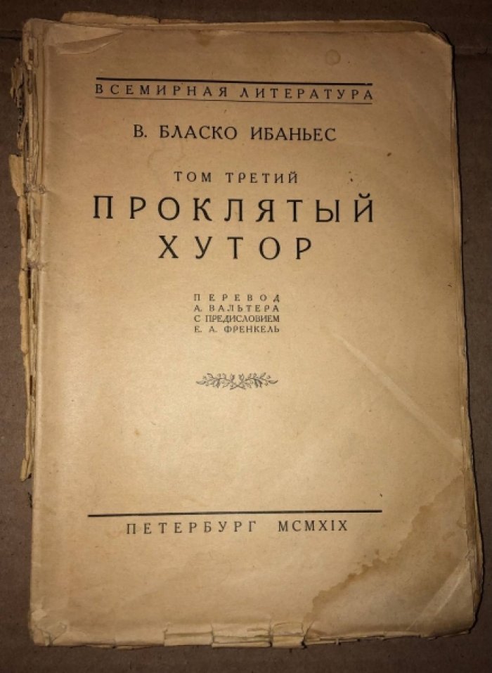 В. Бласко Ибаньес. Проклятый хутор.