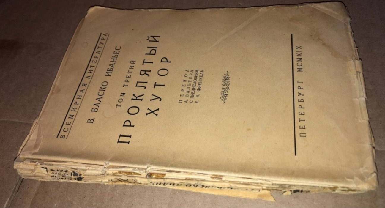 В. Бласко Ибаньес. Проклятый хутор.