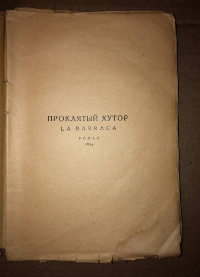 В. Бласко Ибаньес. Проклятый хутор.