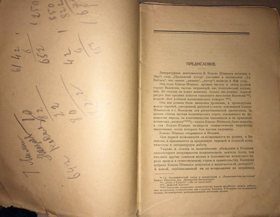 В. Бласко Ибаньес. Проклятый хутор.