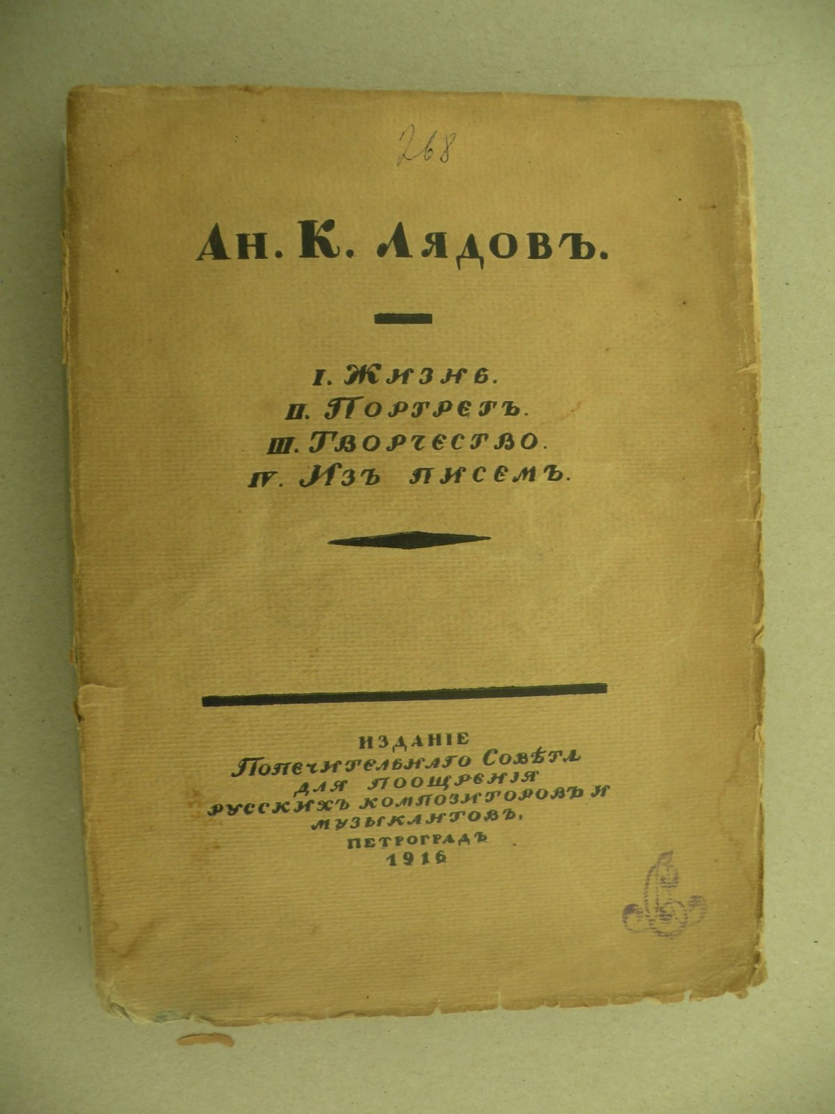 Лядов Ан.К. Жизнь. Портрет. Творчество. Из писем 1901-1909 г.г.