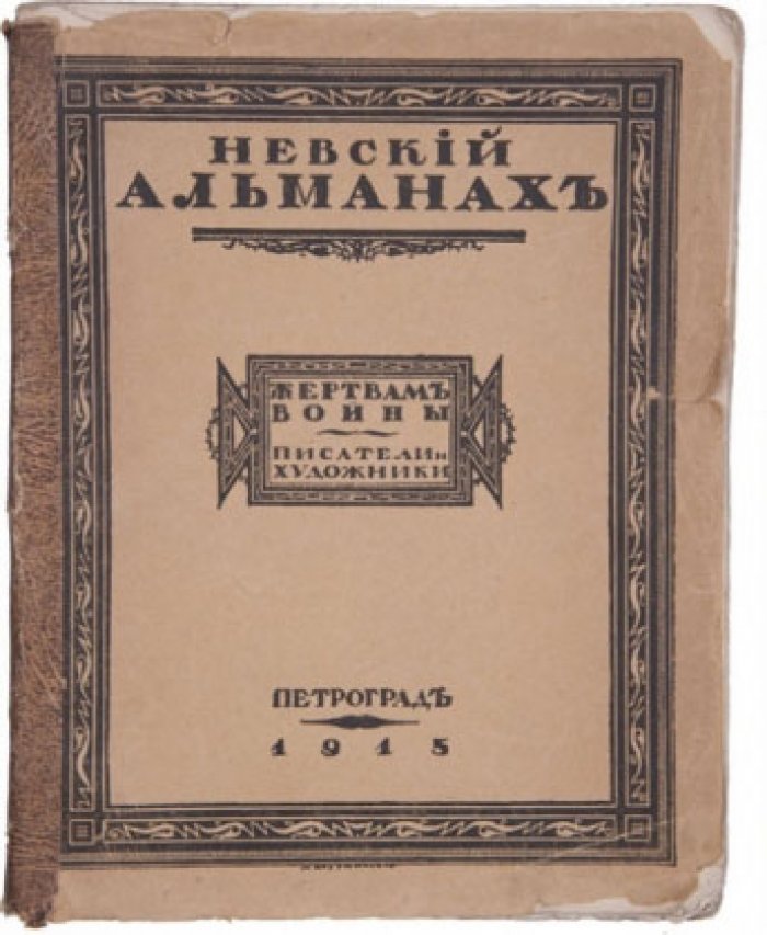 Невский альманах. Жертвам войны. Писатели и художники.