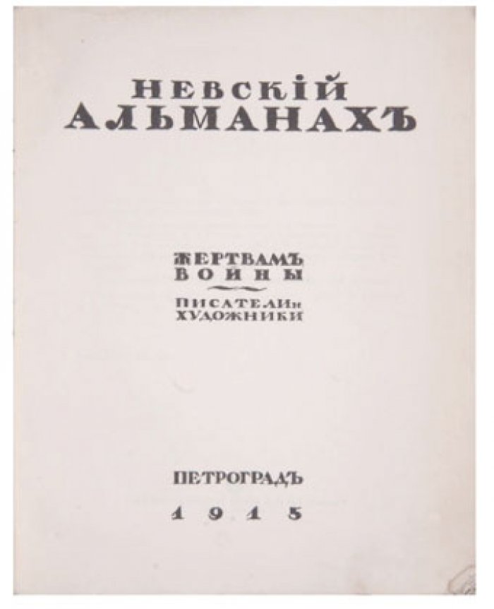Невский альманах. Жертвам войны. Писатели и художники.