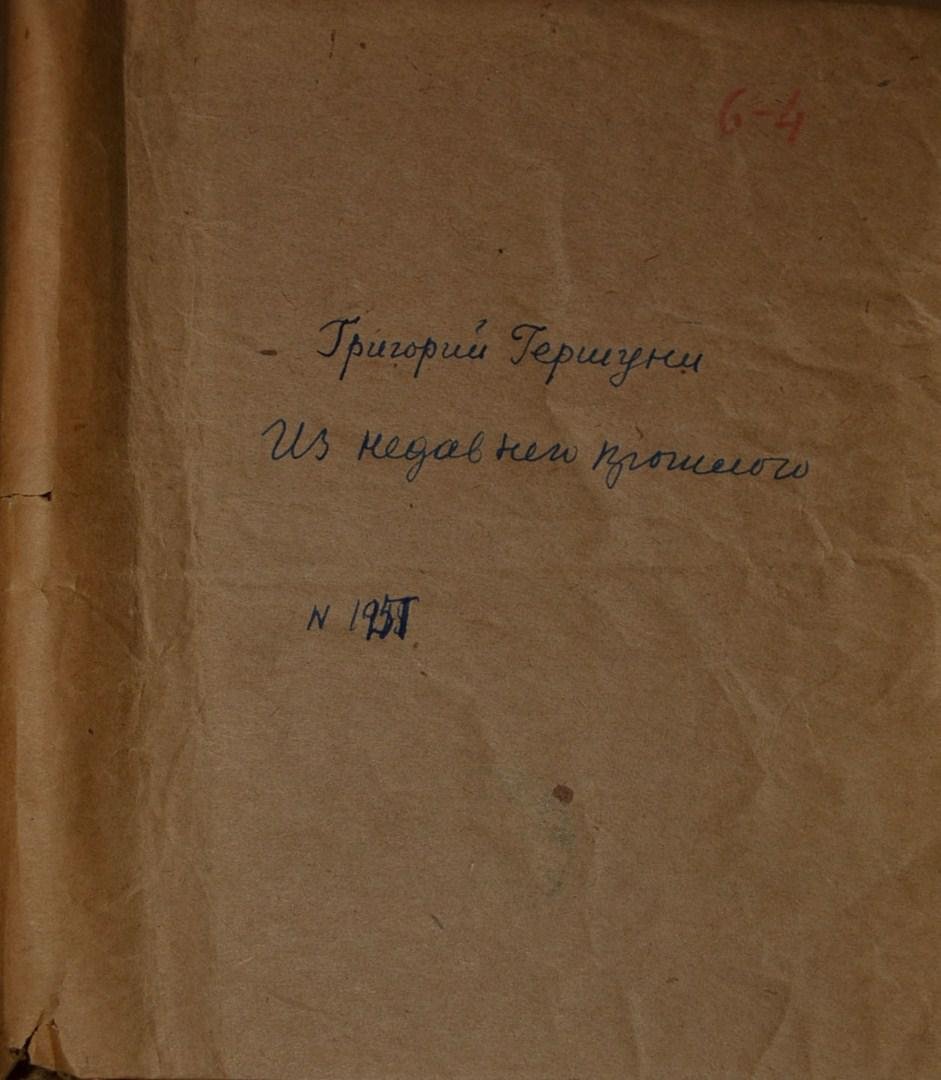 Гершуни, Г. Из недавнего прошлого.