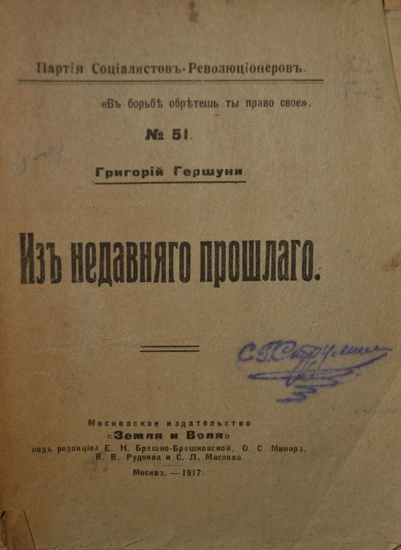 Гершуни, Г. Из недавнего прошлого.