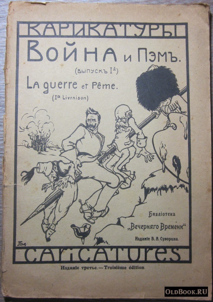 Карикатуры `Война и Пэм`. Выпуск I-й. Июль-декабрь 1914.