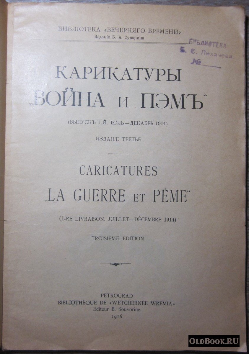 Карикатуры `Война и Пэм`. Выпуск I-й. Июль-декабрь 1914.