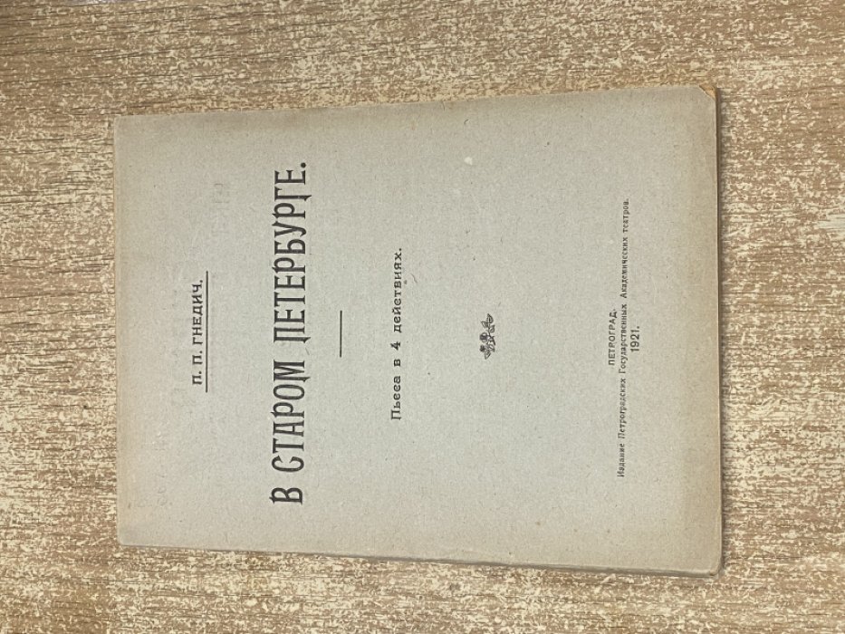 Гнедич П.П. В старом Петербурге. Картины нравов 20-х годов ХIХ века.