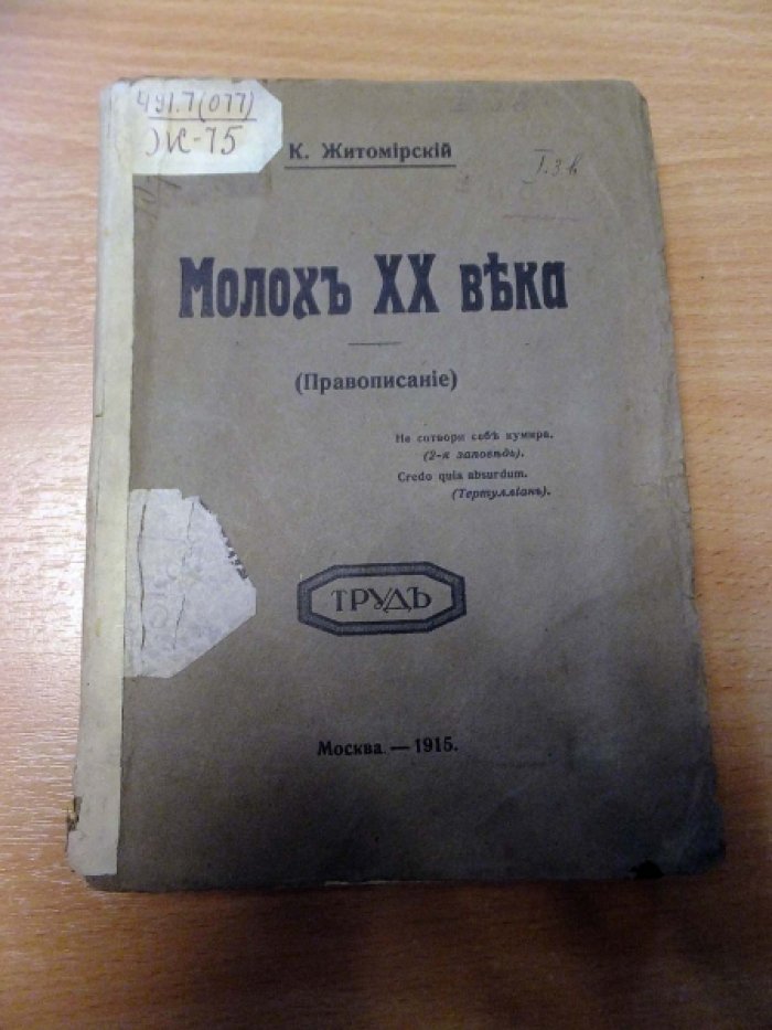 Житомирский К.Г. Молох XX века (Правописание).