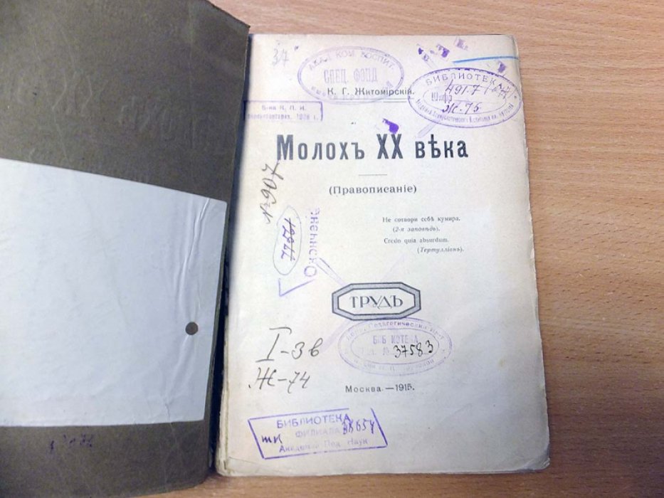 Житомирский К.Г. Молох XX века (Правописание).