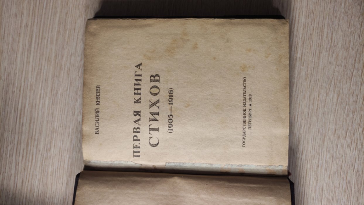 Князев Василий. Первая книга стихов. (1905 - 1916 гг.)