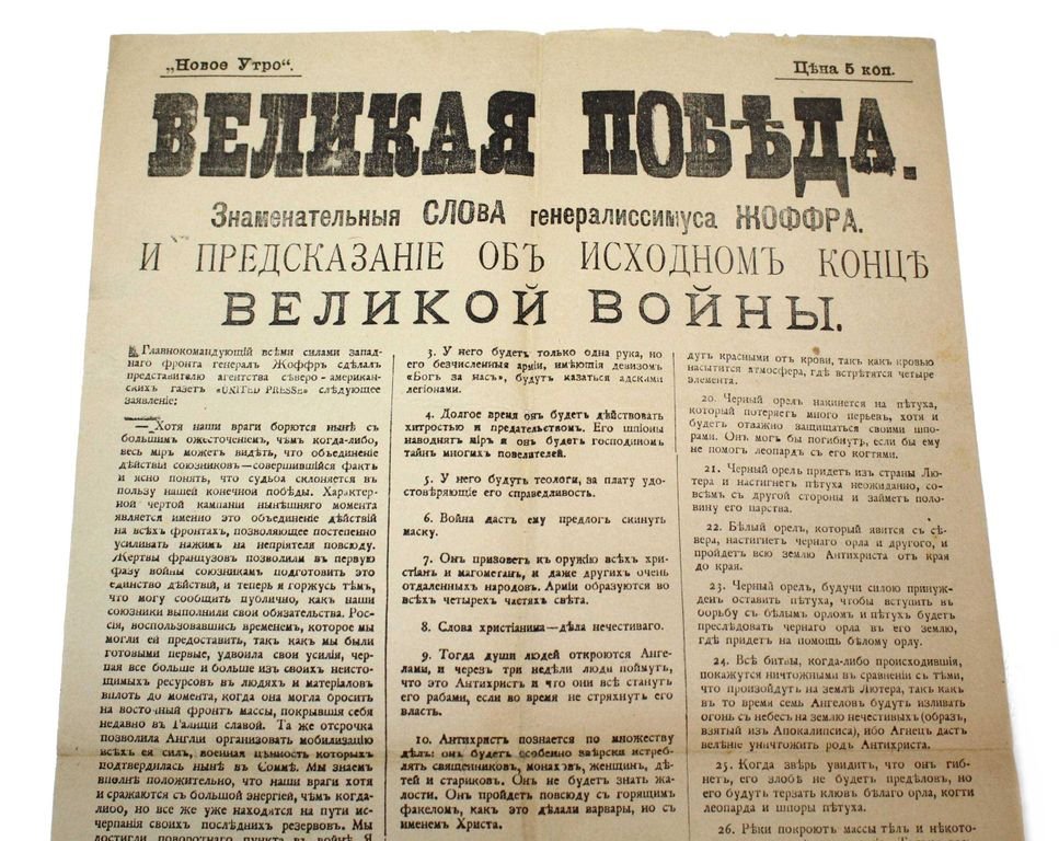 `Новое Утро`. Великая победа. Знаменательные слова генералиссимуса Жоффра. И предсказание об исходном конце Великой войны.