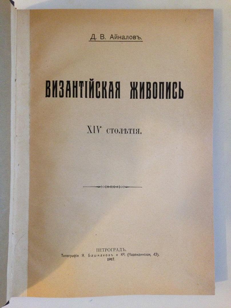 Айналов Д.В. Византийская живопись 14 столетия.