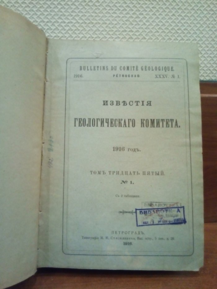 Известия геологического комитета. 1916 год. Том 35 (№1-7).