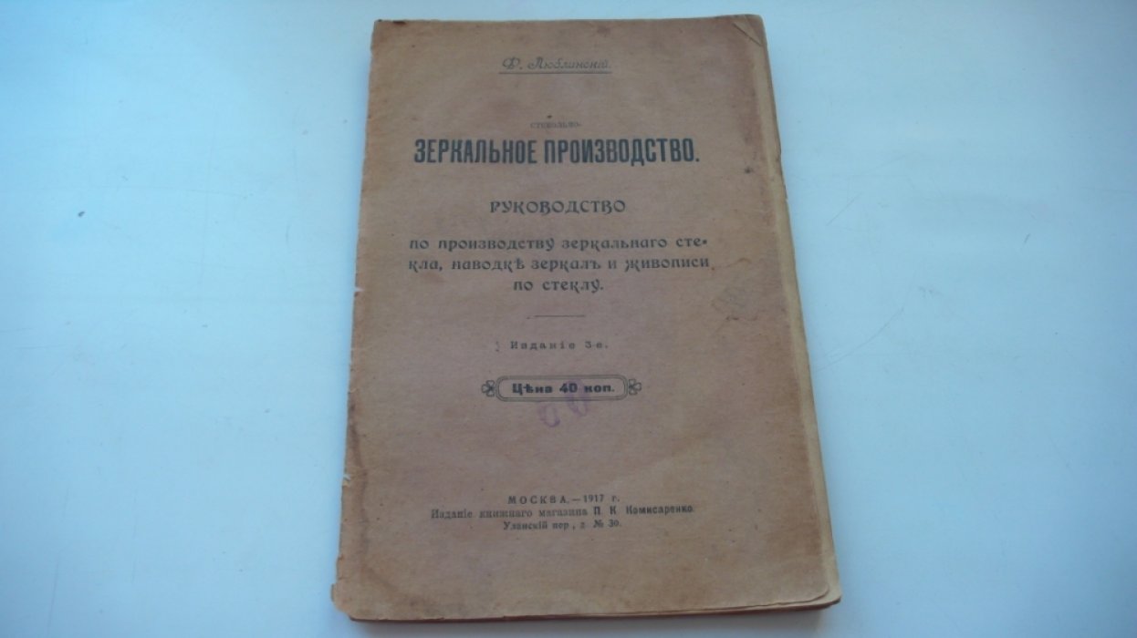 Люблинский Ф. Зеркальное производство.