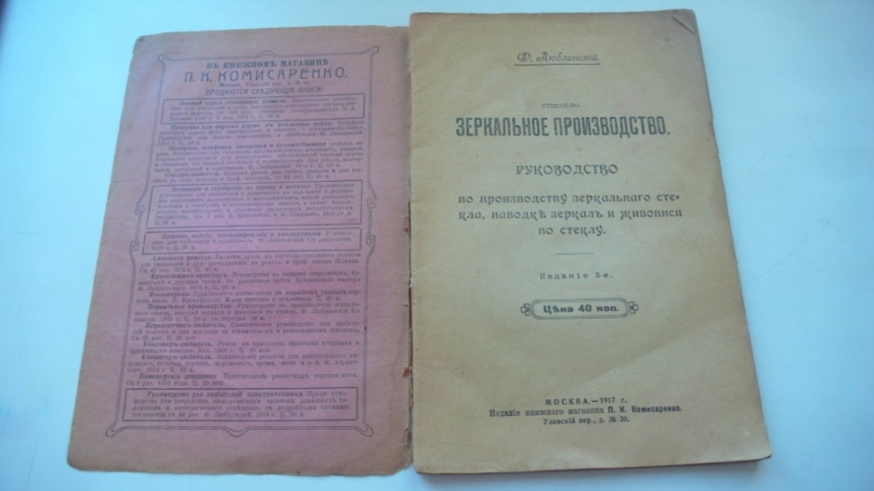 Люблинский Ф. Зеркальное производство.