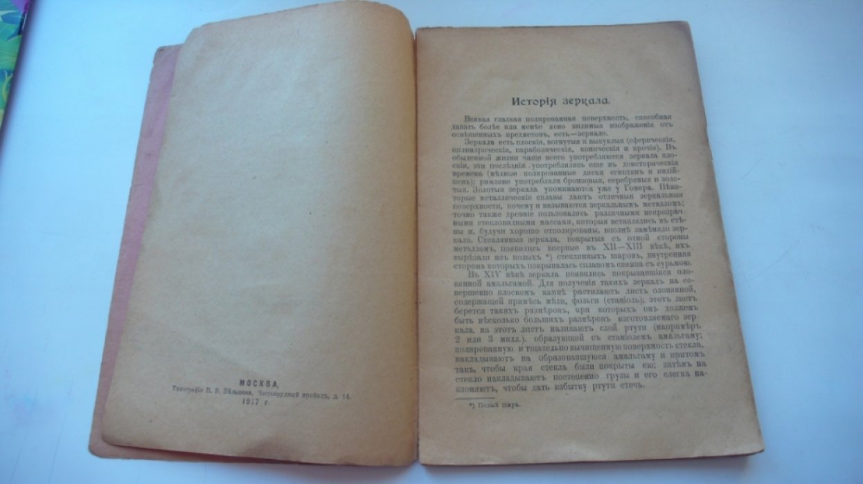 Люблинский Ф. Зеркальное производство.