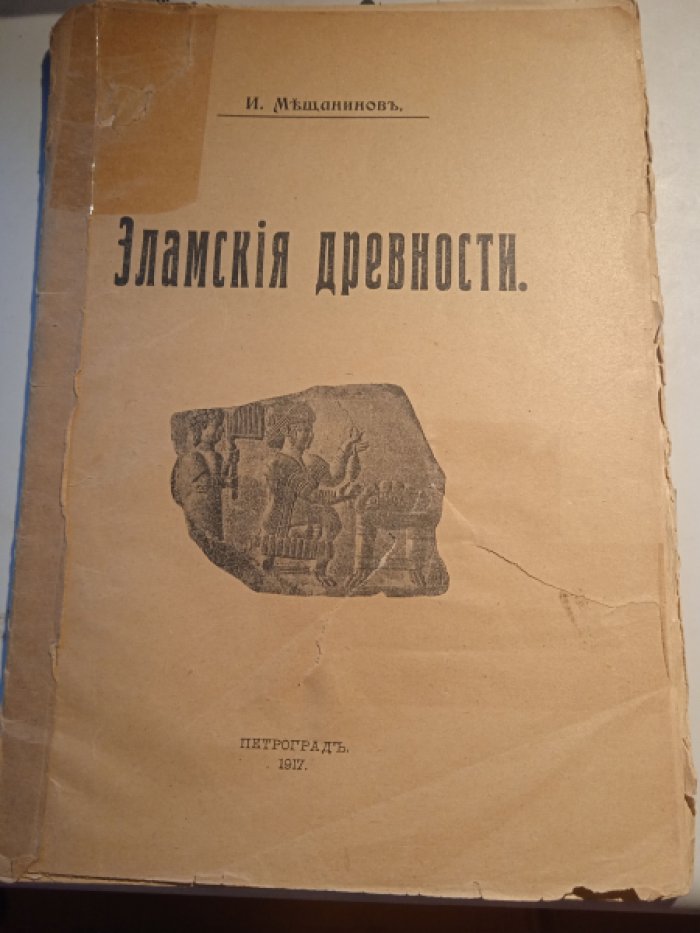 Мещанинов И. Эламские древности.