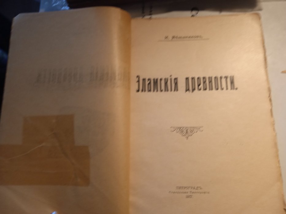 Мещанинов И. Эламские древности.