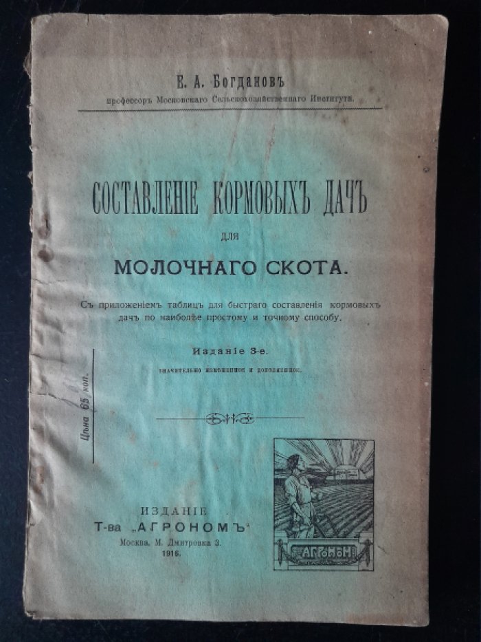Богданов Е. А. Составление кормовых дач для молочного скота.