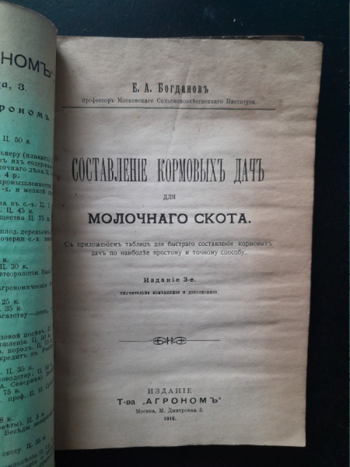 Богданов Е. А. Составление кормовых дач для молочного скота.
