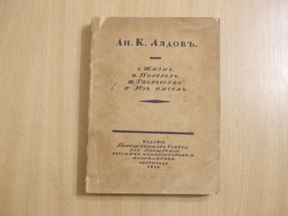 Ан. К. Лядов. Жизнь. Портрет. Творчество. Из писем 1901-1909 г.г.