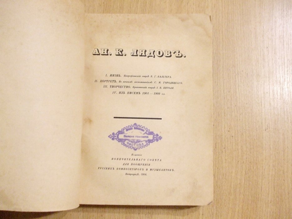 Ан. К. Лядов. Жизнь. Портрет. Творчество. Из писем 1901-1909 г.г.