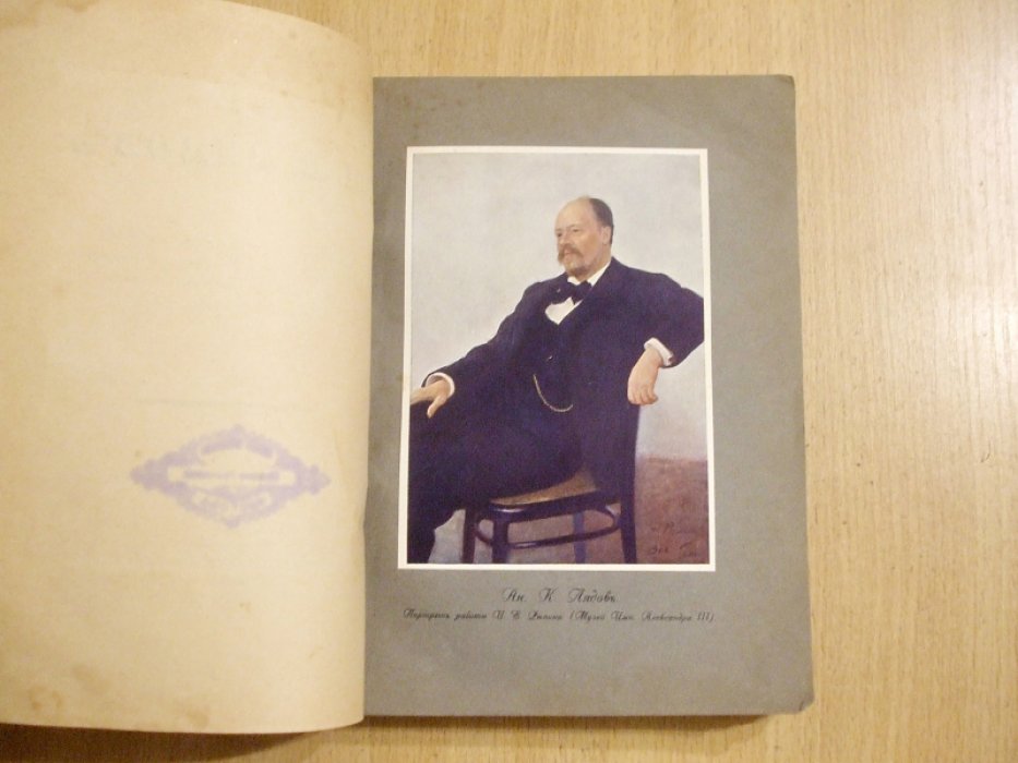 Ан. К. Лядов. Жизнь. Портрет. Творчество. Из писем 1901-1909 г.г.