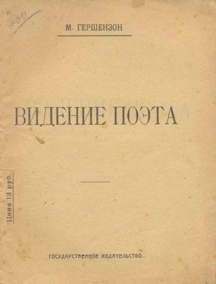 Гершензон, М. Видение поэта.