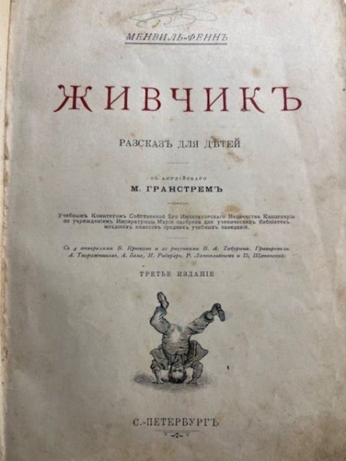 Менвиль-Фенн. Живчик.