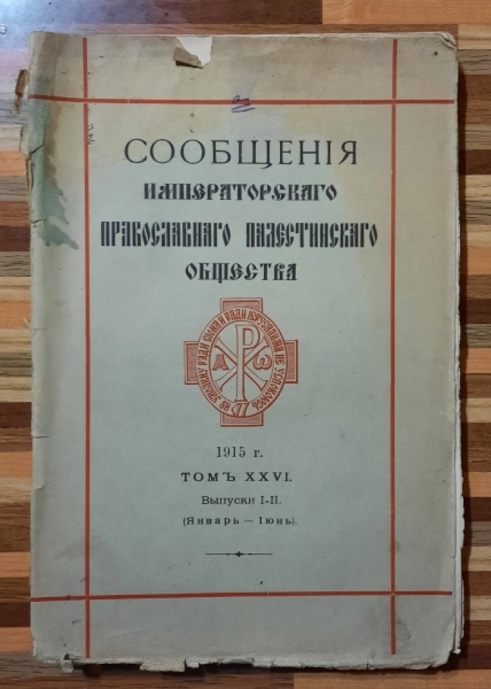 Сообщения Императорского Православного Палестинского Общества. Том XXVI. Годовой комплект 1915 года. Выпуски I-II (январь-июнь), III-IV(июль-декарь).