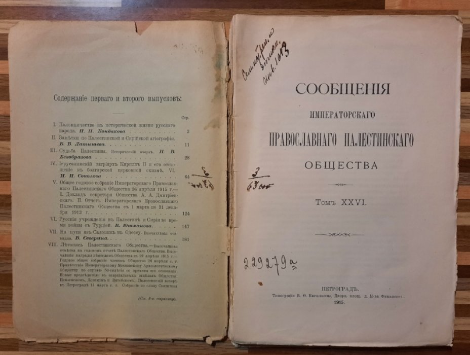Сообщения Императорского Православного Палестинского Общества. Том XXVI. Годовой комплект 1915 года. Выпуски I-II (январь-июнь), III-IV(июль-декарь).