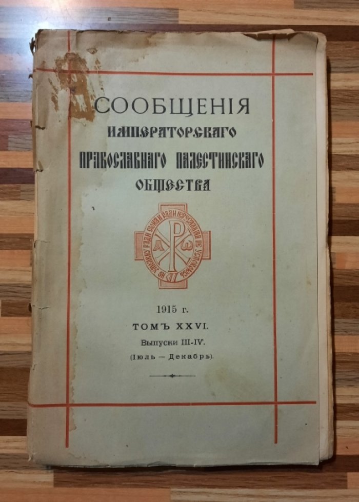 Сообщения Императорского Православного Палестинского Общества. Том XXVI. Годовой комплект 1915 года. Выпуски I-II (январь-июнь), III-IV(июль-декарь).