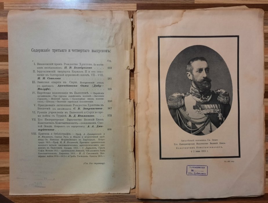 Сообщения Императорского Православного Палестинского Общества. Том XXVI. Годовой комплект 1915 года. Выпуски I-II (январь-июнь), III-IV(июль-декарь).