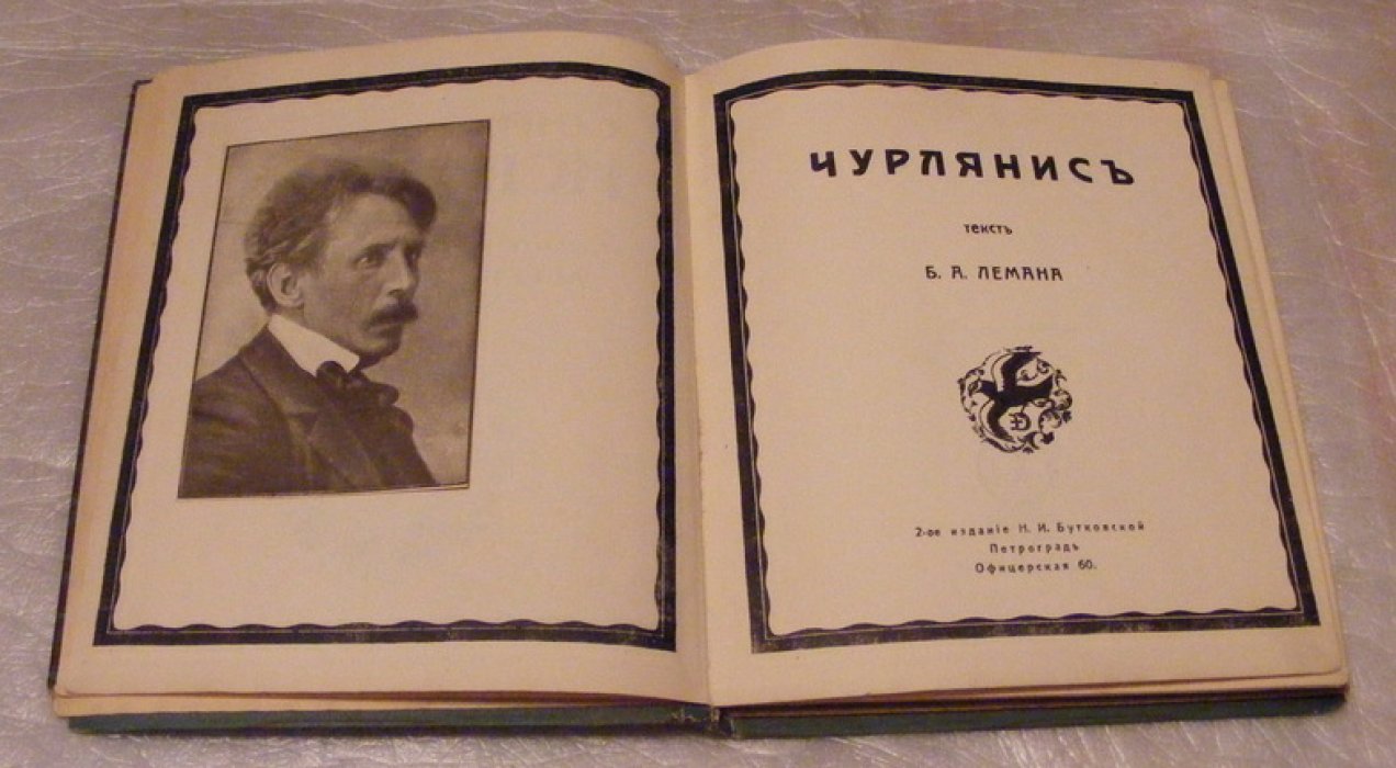 Леман Б.А. Чурлянисъ.