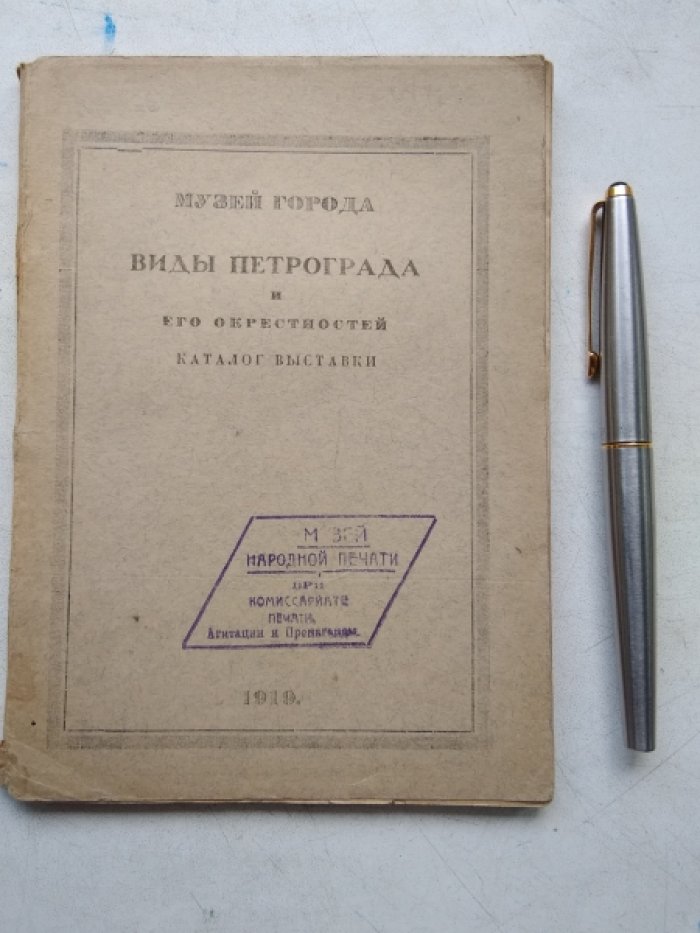 Виды Петрограда и его окрестностей.