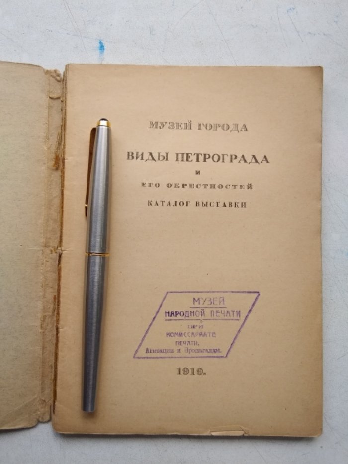 Виды Петрограда и его окрестностей.