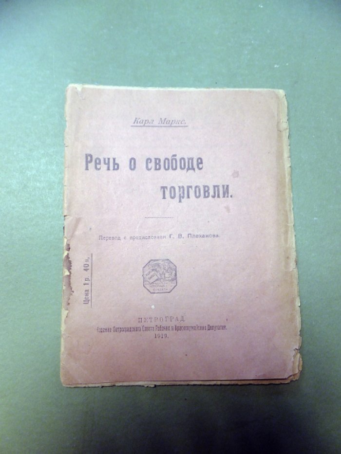 Карл Маркс. Речь о свободе торговли.