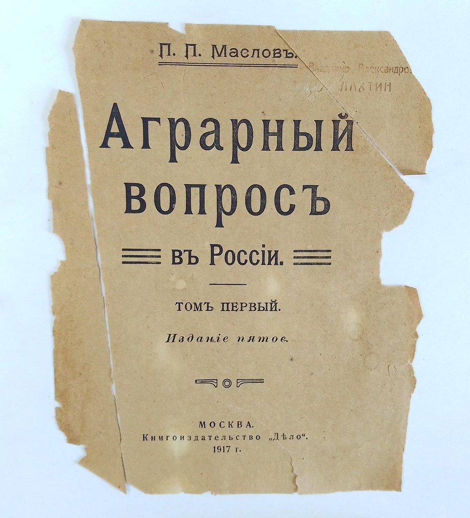 Маслов П.П. Аграрный вопрос в России.