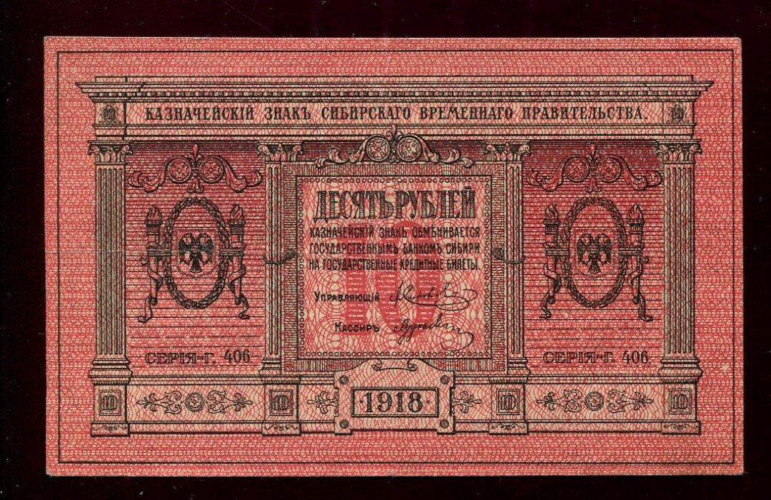 Бона. 10 рублей 1918 г. Казначейский знак Сибирское Временное Правительство